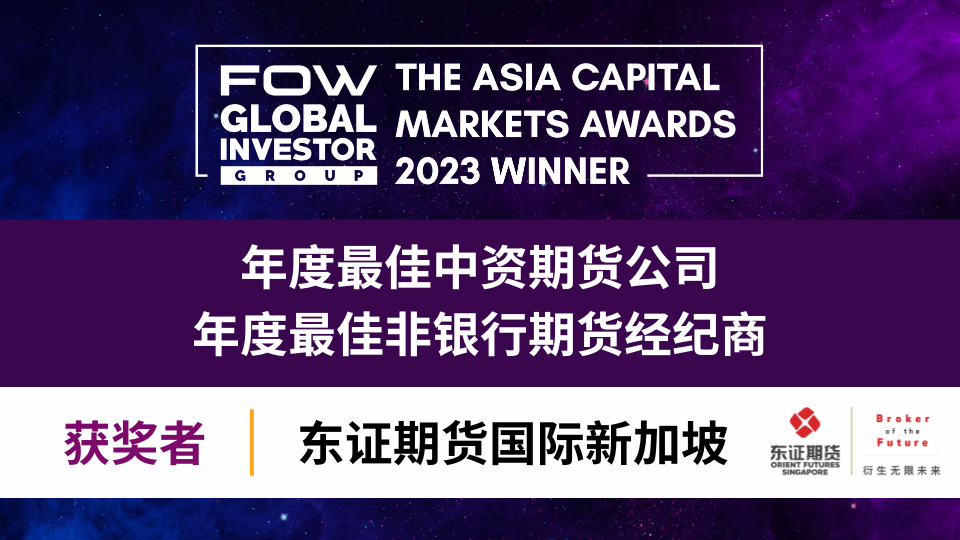 东证期货新加坡斩获FOW双料大奖